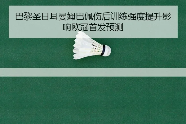 ba-li-sheng-ri-er-man-mu-ba-pei-shang-hou-xun-lian-qiang-du-ti-sheng-ying-xiang-ou-guan-shou-fa-yu-ce-2-295.jpg