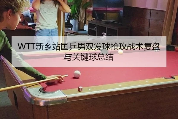 xin-xiang-zhan-guo-ping-nan-shuang-fa-qiu-qiang-gong-zhan-shu-fu-pan-yu-guan-jian-qiu-zong-jie-2-489.jpg
