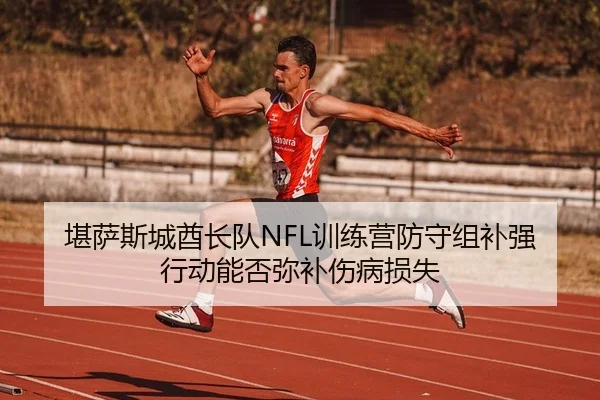 kan-sa-si-cheng-qiu-zhang-dui-xun-lian-ying-fang-shou-zu-bu-qiang-xing-dong-neng-fou-mi-bu-shang-bing-sun-shi-2-922.jpg
